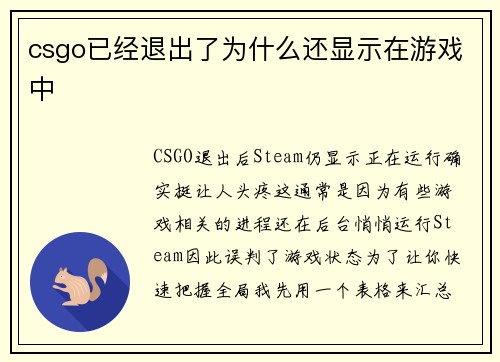 csgo已经退出了为什么还显示在游戏中