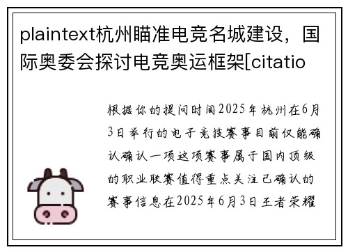 plaintext杭州瞄准电竞名城建设，国际奥委会探讨电竞奥运框架[citation-1][citation-5]