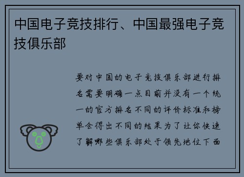 中国电子竞技排行、中国最强电子竞技俱乐部