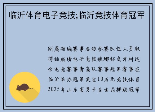 临沂体育电子竞技;临沂竞技体育冠军